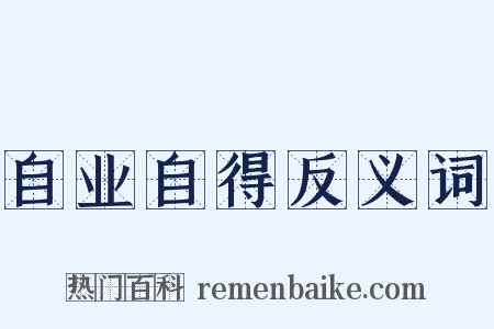 自业自得反义词是什么意思的图片